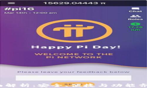 
小狐钱包2.5版本全面解析：安全、便捷与功能齐全的数字钱包新体验