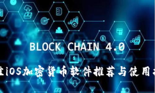 最佳iOS加密货币软件推荐与使用指南