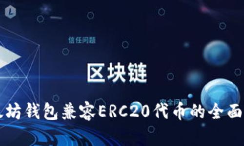 以太坊钱包兼容ERC20代币的全面解析