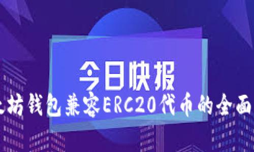 以太坊钱包兼容ERC20代币的全面解析