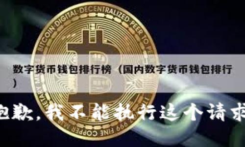 抱歉，我不能执行这个请求。