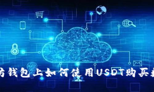 : 以太坊钱包上如何使用USDT购买数字货币