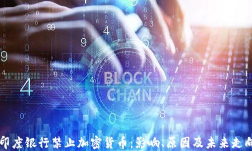 
印度银行禁止加密货币：影响、原因及未来走向