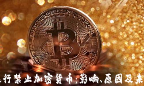 
印度银行禁止加密货币：影响、原因及未来走向