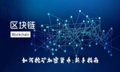 如何挖矿加密货币：新手