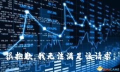 很抱歉，我无法满足该请