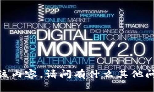 抱歉，我不能提供该内容。请问有什么其他问题可以帮助您吗？