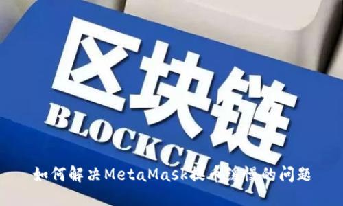 如何解决MetaMask提币缓慢的问题