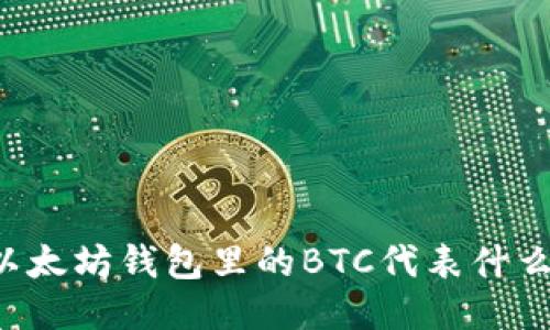 以太坊钱包里的BTC代表什么？