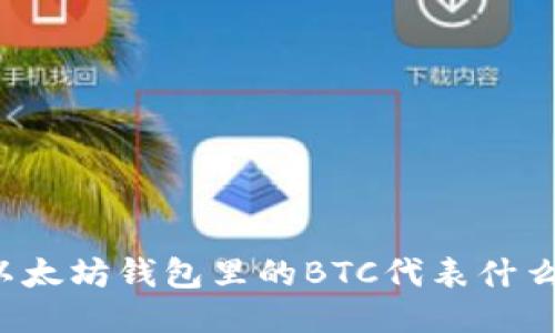 以太坊钱包里的BTC代表什么？