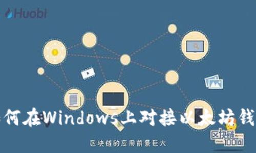 如何在Windows上对接以太坊钱包