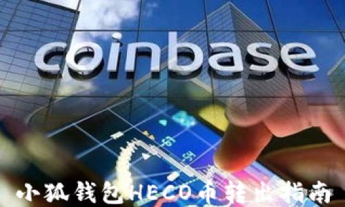 
小狐钱包HECO币转出指南