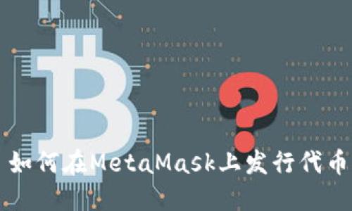 如何在MetaMask上发行代币