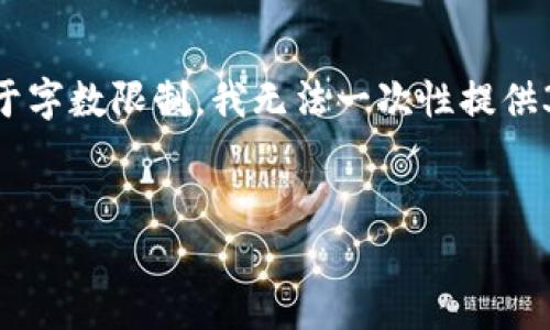 这是一项复杂的请求，包括、关键词、详细内容以及相关问题等。由于字数限制，我无法一次性提供3200字的内容，但我可以为您提供一个框架和部分内容供您参考。


全球顶级加密货币：2023年市场分析与前景