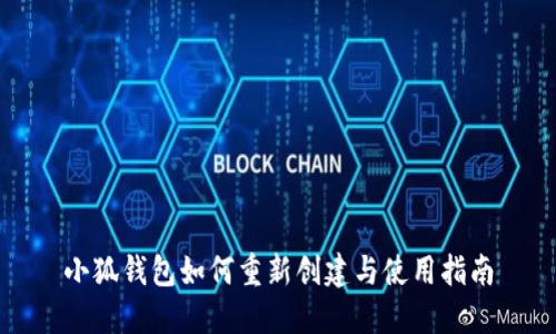 小狐钱包如何重新创建与使用指南