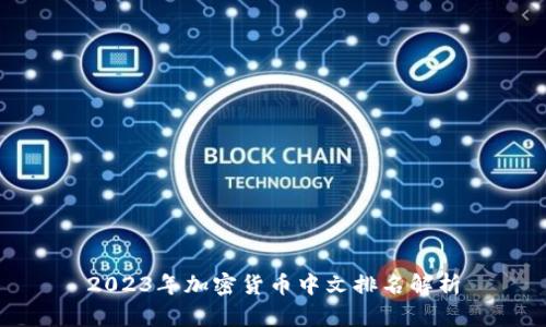 2023年加密货币中文排名解析