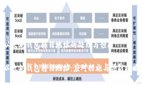 以太坊钱包转错地址的处理与预防

以太坊钱包转错地址：应对措施与预防攻略