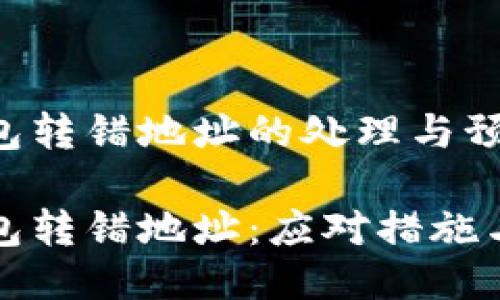 以太坊钱包转错地址的处理与预防

以太坊钱包转错地址：应对措施与预防攻略