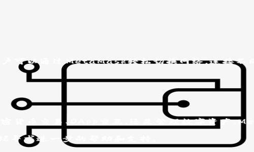 如何注册MetaMask钱包：一步一步指南

MetaMask, 加密钱包, 注册步骤/guanjianci

随着区块链技术的快速发展，越来越多的人开始接触加密货币，数字资产管理也变得愈发重要。MetaMask作为一种广受欢迎的以太坊钱包，不仅为用户提供了安全存储和管理数字资产的功能，还支持与去中心化应用（DApp）进行交互。本文将详细介绍如何注册MetaMask钱包，并解答在注册过程中可能遇到的一些常见问题。

一、MetaMask钱包简介
MetaMask是一个数字资产钱包，允许用户方便地管理以太坊及其相关代币，同时支持在去中心化金融（DeFi）应用程序中进行交易和交互。作为一个浏览器扩展，MetaMask可以直接与加密货币交易所、NFT市场和其他DApp连接，使得交易变得简单而高效。

二、注册MetaMask钱包的准备工作
在开始注册MetaMask钱包之前，用户需要满足以下几个条件：
ul
    li一台能够上网的计算机或移动设备。/li
    li安装Chrome、Firefox、Brave等支持的浏览器，或下载MetaMask移动应用。/li
    li准备好一个有效的邮箱地址，以便后期的身份验证和恢复钱包。/li
/ul

三、MetaMask钱包的注册步骤
以下是注册MetaMask钱包的详细步骤：

h41. 下载和安装MetaMask/h4
在注册之前，首先要下载安装MetaMask。用户可以通过访问MetaMask官网（https://metamask.io/）进行下载。
在浏览器扩展页面中，将MetaMask添加到浏览器，或者在移动应用商店中搜索MetaMask并下载应用。

h42. 创建新钱包/h4
安装完成后，点击MetaMask图标，选择“开始使用”。
在弹出的页面中，选择“创建钱包”。在这个过程中，MetaMask会要求用户同意收集匿名数据，以便改善用户体验，用户可以根据自己的选择决定是否同意。

h43. 设置钱包密码/h4
接下来，用户需要设置一个安全密码。这个密码将用于在每次打开钱包时进行验证。建议用户选择一个复杂且不容易被猜到的密码，并确保妥善保管。

h44. 备份助记词/h4
完成密码设置后，MetaMask会生成一组助记词，也称为恢复短语。这个短语是用户恢复钱包的唯一方式，因此务必在安全的地点进行妥善保管，并不要与其他人分享。
如果用户丢失了助记词，将无法访问自己的数字资产。

h45. 确认助记词/h4
为了确保用户已正确记录助记词，MetaMask会在此时要求用户重新输入这些助记词。按照顺序输入后，可以完成注册过程。

四、使用MetaMask进行交易
注册完成并且钱包创建成功后，用户可以通过MetaMask进行交易。以下是使用MetaMask进行交易的基本步骤：
ul
    li将以太坊和相关代币发送到MetaMask钱包。/li
    li选择去中心化交易所（如Uniswap）进行交易，连接MetaMask钱包。/li
    li确认交易详情，并输入交易密码，完成交易。/li
/ul

五、常见问题解答

h4问题1：我可以在MetaMask中存储哪些类型的加密货币？/h4
MetaMask最初是设计用于以太坊及其 ERC-20 代币的数字资产管理工具。此钱包支持任何基于以太坊的代币，包括 DAI、USDC、LINK 等。然而，MetaMask目前不支持比特币等非以太坊链上的资产。

对于希望存储多种类型加密货币的用户，可以考虑使用其他支持多链的钱包，如Coinbase Wallet或Trust Wallet。这些钱包通常支持更广泛的加密货币和资产，使得用户可以在单一应用中管理多种类型的资产。

此外，MetaMask也在不断地支持新的功能和网络，用户可能会看到未来对比特币等资产的支持，但截至目前主要以以太坊及ERC-20代币为主。

h4问题2：如果我忘记了钱包密码怎么办？/h4
如果您忘记了MetaMask的钱包密码，您仍然可以通过助记词恢复钱包。助记词是您创建钱包时生成的一组单词，它允许您在安装了MetaMask的任何设备上恢复您的钱包。

在新的MetaMask安装中，您可以选择“导入钱包”并输入您的助记词。确保将助记词在安全的环境中记录下来并妥善保管。若不慎丢失或忘记助记词，将无法找回您的钱包资产。

如果您只忘记了密码而且仍然拥有助记词，您可以先恢复钱包，然后在新钱包中重新设置密码。此时，请务必选择一个安全且易于记住的密码。

h4问题3：如何安全使用MetaMask钱包？/h4
在使用MetaMask时，安全性一定要放在首位。以下是一些提高MetaMask安全性的建议：

ul
    li确保定期更新您的浏览器和MetaMask扩展，以获得最新的安全补丁。/li
    li不要在公共网络下使用MetaMask，特别是在没有VPN保护的情况下。/li
    li主动开启两步验证，以增加额外的安全层。/li
    li小心钓鱼网站和虚假链接，确保只通过官方渠道访问MetaMask。/li
    li在使用时，尽量缩短敏感信息的输入，如助记词和密码，避免在不受信任的设备上操作。/li
/ul

最后，每当进行重大交易时，应仔细核对钱包地址，确保发送和接收的代币是正确的，以免造成不必要的损失。

h4问题4：MetaMask支持哪些网络？/h4
MetaMask不仅支持以太坊主网，也支持多个测试网络和其他基于Ethereum的网络，如BSC（Binance Smart Chain）、Polygon、Avalanche等。用户可以通过MetaMask轻松切换网络，连接不同的DApp。

在MetaMask中，用户也可以手动添加新的网络。在网络设置中填写所需的网络名称、RPC URL、链ID和货币符号，之后即可连接到新的区块链网络。

需要注意的是，不同的网络和链可能对资产存储和转账的规则不同，确保在进行跨链交易和操作之前对新的网络进行了解，避免操作失误。

总结
通过上面的内容，我们了解了如何安全并正确地注册一个MetaMask钱包，掌握了其使用方法以及在此过程中需要注意的安全问题。无论是进行加密货币交易、DApp交互，还是管理数字资产，MetaMask都为用户提供了便捷而安全的平台。随着区块链技术的不断发展，用户应该保持对新功能和风险的关注，确保在这条新兴领域上行稳致远。

希望本文能够帮助到对MetaMask钱包感兴趣的读者，更好地使用和管理他们的数字资产。如有更多疑问，建议访问MetaMask官方文档或相关论坛寻求进一步的帮助和支持。