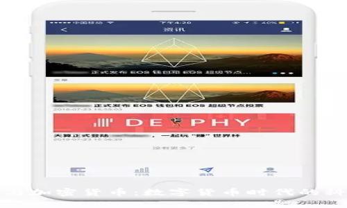 Google与加密货币：数字货币时代的科技巨头