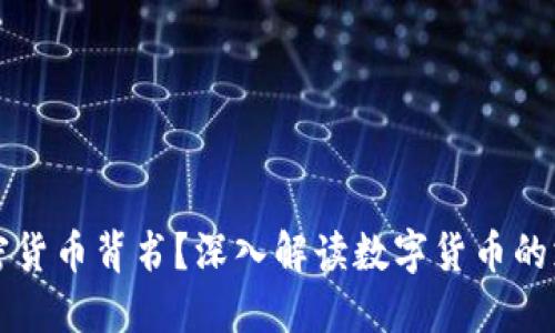 谁为加密货币背书？深入解读数字货币的支持力量