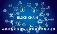 小狐钱包无法载入余额的