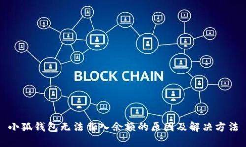 小狐钱包无法载入余额的原因及解决方法