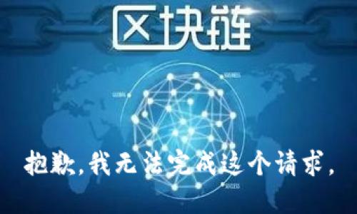 抱歉，我无法完成这个请求。