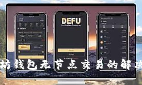 以太坊钱包无节点交易的解决方案