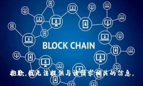 抱歉，我无法提供与该请求相关的信息。