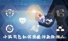   小狐钱包如何便捷付款给