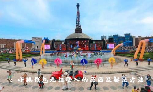 : 小狐钱包无法登入的原因及解决方法