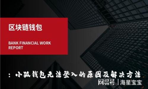 : 小狐钱包无法登入的原因及解决方法