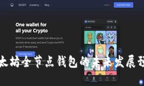 以太坊全节点钱包的未来发展预测