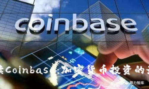 深入解读Coinbase：加密货币投资的最佳选择