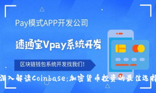 深入解读Coinbase：加密货币投资的最佳选择