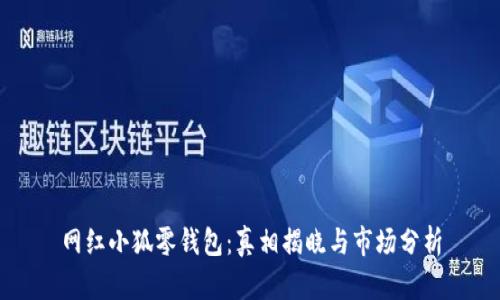 网红小狐零钱包：真相揭晓与市场分析