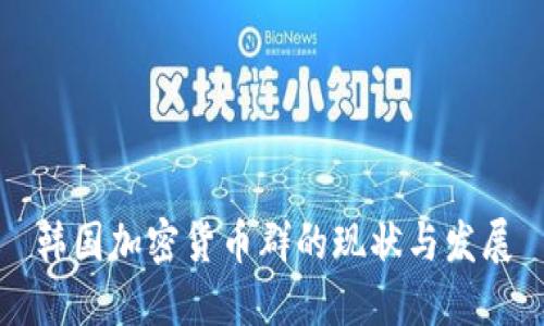 韩国加密货币群的现状与发展