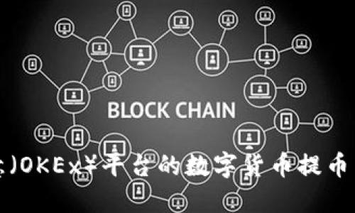 如何将欧意（OKEx）平台的数字货币提币到小狐钱包