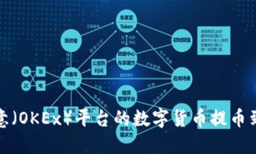 如何将欧意（OKEx）平台的数字货币提币到小狐钱包