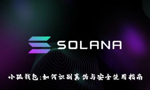 小狐钱包：如何识别真伪与安全使用指南