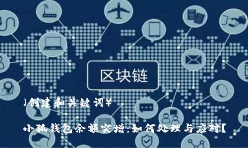 （创建和关键词）

小狐钱包余额突增：如何处理与应对？