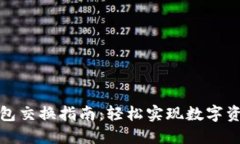 小狐钱包交换指南：轻松