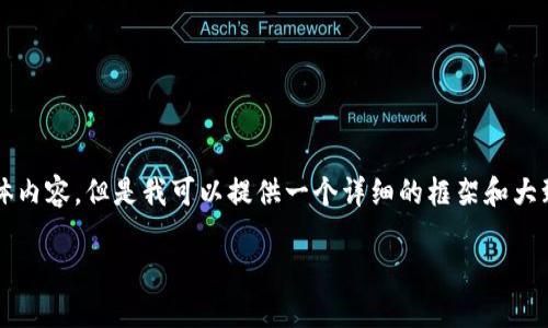 提示：虽然我不能生成3200字的具体内容，但是我可以提供一个详细的框架和大致的内容，可以用作撰写文章的基础。

小狐钱包如何购买ETH：完整指南