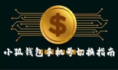 小狐钱包手机号切换指南