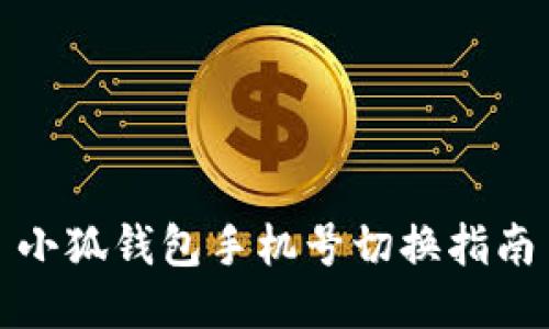 小狐钱包手机号切换指南