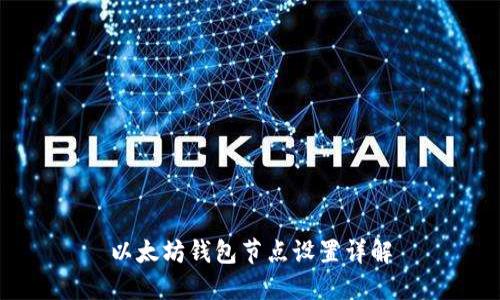 以太坊钱包节点设置详解