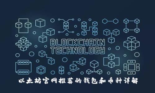 以太坊官网推荐的钱包和币种详解