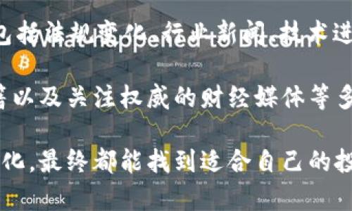 tiaoti加密货币基金购买难点解析及解决方案/tiaoti

加密货币基金,购买,投资策略/guanjianci

近年来，加密货币的火爆引发了前所未有的投资热潮，随之而来的就是加密货币基金的出现。这些基金通过集合投资者的资金参与到加密货币市场中，吸引了不少人尝试投资。但在实际操作中，许多投资者反映在购买加密货币基金时遇到了困难，本文将对此进行深入分析，探讨其原因及解决方案。

问题一：缺乏合规的购买渠道

对于大部分投资者而言，能够合法合规地购买加密货币基金是投资过程中的第一步。然而，由于各国监管政策的差异，加密货币基金的合规性存在很大不确定性。一些国家在加密货币领域采取了较为严格的监管措施，限制了加密货币基金的销售和交易活动。

以中国为例，中国监管机构早在2017年便开始对ICO（首次代币发行）和加密货币交易进行全面整治，致使国内相关金融产品的发展受到很大限制。许多原本能在中国市场合法存在的加密货币基金被迫转移至海外注册，造成投资者在国内市场购买这些基金无从下手。

对于想要购买加密货币基金的投资者来说，首先需要找到合规的渠道。可以关注一些国际认可的平台和机构，如美国的SEC注册的基金、欧洲的UCITS基金等。这些基金有相对完善的合规管理，可以为投资者提供一定的安全保障。

问题二：高波动性与风险承受能力

加密货币市场以高波动性著称，投资者在选择基金时不可避免地要面对巨大的市场风险。有数据显示，相比于传统资产，加密货币及其相关金融产品在短时间内的价格波动甚至可以达到数十个百分点。这种高风险自然会让许多投资者感到不安，进而影响他们的购买决策。

此外，不同的投资者对风险的承受能力也千差万别。对于一些保守型投资者来说，他们可能更倾向于选择增值平稳的产品，而不是高风险的加密货币基金。虽然以高风险、高收益为特色的加密货币市场对于有经验的投资者有吸引力，但对于大多数普通投资者来说，风险常常是担心的重心。

因此，在决定投资加密货币基金之前，投资者应该仔细评估自己的风险承受能力，并对市场的波动性有充分的心理准备。同时，可以采取分散投资的策略，减少单一资产的风险。更多地了解市场，关注自身的投资目标与风险偏好，才能做出更加理性的决策。

问题三：基金信息的不透明性

透明性是投资者选择基金的重要标准，尤其是涉及高风险领域的加密货币基金。然而，目前市场上许多加密货币基金在信息披露方面存在一定的缺陷，许多投资者对基金的真实运作情况缺乏了解。这种信息不对称使得投资者在购买前很难做出充分的判断。

不少基金出具的投资说明书或宣传材料往往较为简略，缺少对风险的详细说明，且对基金管理团队的背景和市场操作的透明性不足，这让投资者很难做到完全知情。此外，很多加密货币基金的管理费用较高，有时在投资过程中隐形费用的存在也让投资者感觉不够透明。

因此，面对信息不透明的现状，投资者在购买前应更加主动地获取信息。可以通过查阅第三方调查报告、咨询专业的投资顾问等方式来尽量获取基金的真实情况。在选择基金前，仔细研究基金的管理团队和历史业绩，也能帮助自己做出明智的选择。

问题四：对加密货币市场的知识缺乏

投资加密货币基金首先离不开对加密货币市场的基本理解。然而，许多投资者对这一市场的了解并不深入，这种知识的缺乏使得他们在购买基金时感到犹豫无措。加密货币市场的波动性及其背后的技术原理需要投资者掌握一定的基础知识，这样才能在复杂的市场环境中更好地应对各种情况。

要想了解加密货币市场，首先需要熟悉一些基础概念，如区块链、共识机制、代币种类等。再者，投资者还应该关注市场的动态和趋势，包括法规变化、行业新闻、技术进步等，这些都将直接影响加密货币基金的表现。

在知识储备不足的情况下，进行加密货币基金投资就会面临更大的风险。为了弥补这一缺口，投资者可以通过参加相关课程、阅读书籍以及关注权威的财经媒体等多种方式来提升自己的知识水平。同时，创建一个投资社群，和同伴一起交流自己的看法也是一个不错的选择。

总体而言，虽然购入加密货币基金存在诸多难点，但只要投资者能做好足够的功课，并理性分析自身的风险承受能力和市场的动态变化，最终都能找到适合自己的投资方式。通过合规渠道、全面理解风险以及提升自己的市场知识，投资者将能够更好地把握加密货币基金的投资机会。