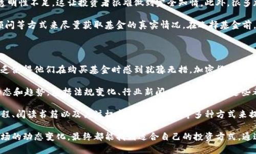 tiaoti加密货币基金购买难点解析及解决方案/tiaoti

加密货币基金,购买,投资策略/guanjianci

近年来，加密货币的火爆引发了前所未有的投资热潮，随之而来的就是加密货币基金的出现。这些基金通过集合投资者的资金参与到加密货币市场中，吸引了不少人尝试投资。但在实际操作中，许多投资者反映在购买加密货币基金时遇到了困难，本文将对此进行深入分析，探讨其原因及解决方案。

问题一：缺乏合规的购买渠道

对于大部分投资者而言，能够合法合规地购买加密货币基金是投资过程中的第一步。然而，由于各国监管政策的差异，加密货币基金的合规性存在很大不确定性。一些国家在加密货币领域采取了较为严格的监管措施，限制了加密货币基金的销售和交易活动。

以中国为例，中国监管机构早在2017年便开始对ICO（首次代币发行）和加密货币交易进行全面整治，致使国内相关金融产品的发展受到很大限制。许多原本能在中国市场合法存在的加密货币基金被迫转移至海外注册，造成投资者在国内市场购买这些基金无从下手。

对于想要购买加密货币基金的投资者来说，首先需要找到合规的渠道。可以关注一些国际认可的平台和机构，如美国的SEC注册的基金、欧洲的UCITS基金等。这些基金有相对完善的合规管理，可以为投资者提供一定的安全保障。

问题二：高波动性与风险承受能力

加密货币市场以高波动性著称，投资者在选择基金时不可避免地要面对巨大的市场风险。有数据显示，相比于传统资产，加密货币及其相关金融产品在短时间内的价格波动甚至可以达到数十个百分点。这种高风险自然会让许多投资者感到不安，进而影响他们的购买决策。

此外，不同的投资者对风险的承受能力也千差万别。对于一些保守型投资者来说，他们可能更倾向于选择增值平稳的产品，而不是高风险的加密货币基金。虽然以高风险、高收益为特色的加密货币市场对于有经验的投资者有吸引力，但对于大多数普通投资者来说，风险常常是担心的重心。

因此，在决定投资加密货币基金之前，投资者应该仔细评估自己的风险承受能力，并对市场的波动性有充分的心理准备。同时，可以采取分散投资的策略，减少单一资产的风险。更多地了解市场，关注自身的投资目标与风险偏好，才能做出更加理性的决策。

问题三：基金信息的不透明性

透明性是投资者选择基金的重要标准，尤其是涉及高风险领域的加密货币基金。然而，目前市场上许多加密货币基金在信息披露方面存在一定的缺陷，许多投资者对基金的真实运作情况缺乏了解。这种信息不对称使得投资者在购买前很难做出充分的判断。

不少基金出具的投资说明书或宣传材料往往较为简略，缺少对风险的详细说明，且对基金管理团队的背景和市场操作的透明性不足，这让投资者很难做到完全知情。此外，很多加密货币基金的管理费用较高，有时在投资过程中隐形费用的存在也让投资者感觉不够透明。

因此，面对信息不透明的现状，投资者在购买前应更加主动地获取信息。可以通过查阅第三方调查报告、咨询专业的投资顾问等方式来尽量获取基金的真实情况。在选择基金前，仔细研究基金的管理团队和历史业绩，也能帮助自己做出明智的选择。

问题四：对加密货币市场的知识缺乏

投资加密货币基金首先离不开对加密货币市场的基本理解。然而，许多投资者对这一市场的了解并不深入，这种知识的缺乏使得他们在购买基金时感到犹豫无措。加密货币市场的波动性及其背后的技术原理需要投资者掌握一定的基础知识，这样才能在复杂的市场环境中更好地应对各种情况。

要想了解加密货币市场，首先需要熟悉一些基础概念，如区块链、共识机制、代币种类等。再者，投资者还应该关注市场的动态和趋势，包括法规变化、行业新闻、技术进步等，这些都将直接影响加密货币基金的表现。

在知识储备不足的情况下，进行加密货币基金投资就会面临更大的风险。为了弥补这一缺口，投资者可以通过参加相关课程、阅读书籍以及关注权威的财经媒体等多种方式来提升自己的知识水平。同时，创建一个投资社群，和同伴一起交流自己的看法也是一个不错的选择。

总体而言，虽然购入加密货币基金存在诸多难点，但只要投资者能做好足够的功课，并理性分析自身的风险承受能力和市场的动态变化，最终都能找到适合自己的投资方式。通过合规渠道、全面理解风险以及提升自己的市场知识，投资者将能够更好地把握加密货币基金的投资机会。